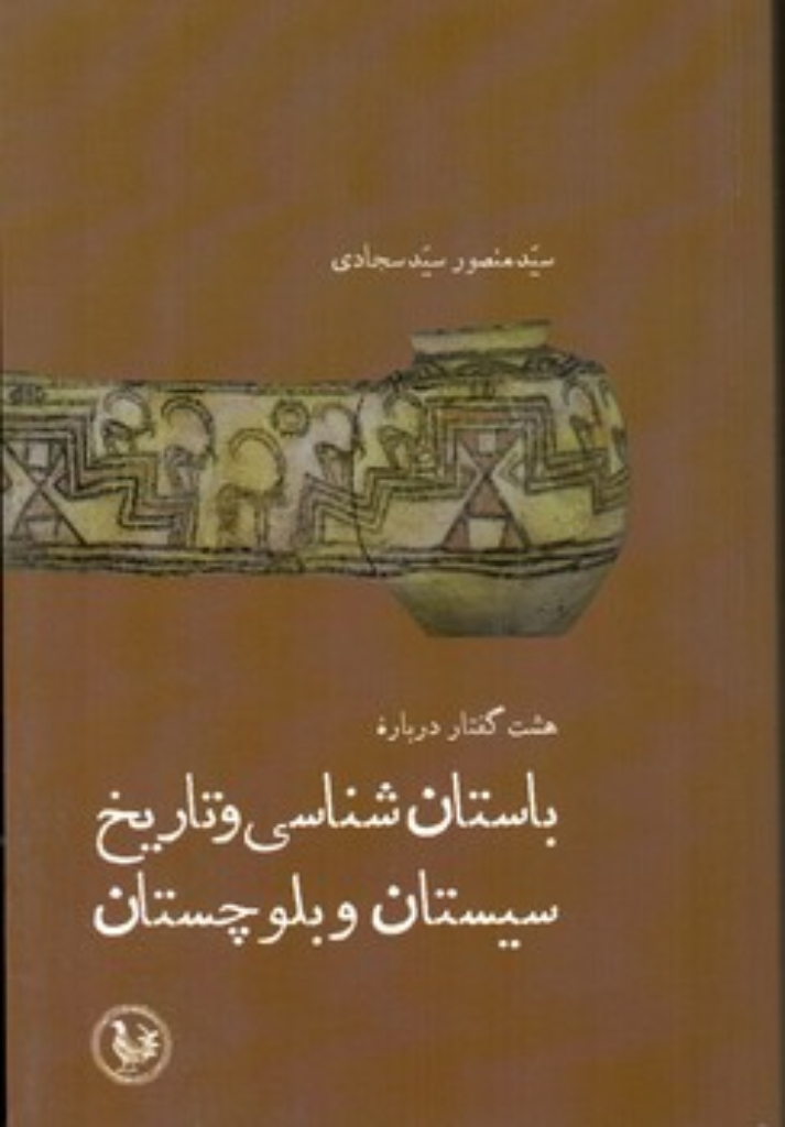 تصویر  هشت گفتار درباره باستان شناسی و تاریخ سیستان و بلوچستان (رقعی-شمیز)