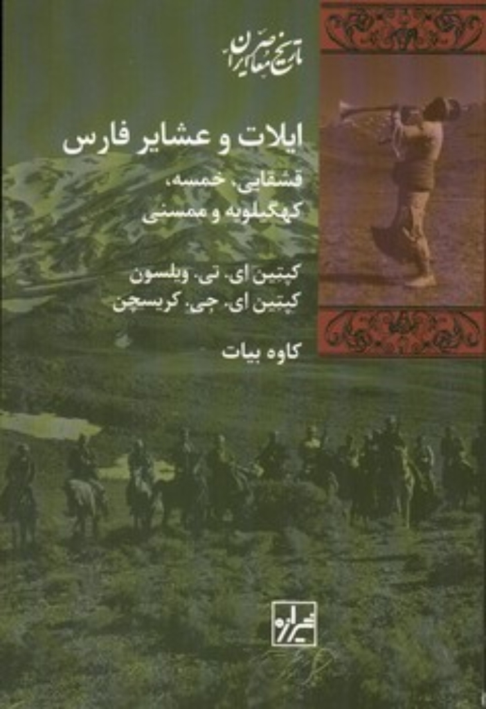 تصویر  ایلات و عشایر فارس (رقعی-شمیز)