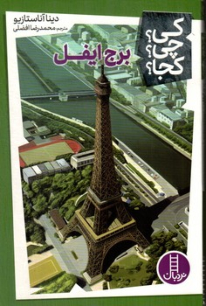 تصویر  کی چی کجا - برج ایفل (رقعی-شمیز)