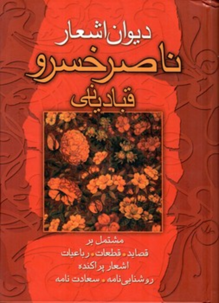 تصویر  دیوان اشعار ناصر خسرو قبادیانی (وزیری-گالینگور)