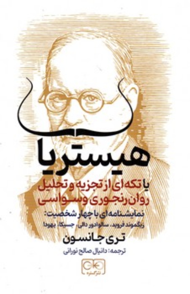 تصویر  هیستریا (رقعی-شمیز)