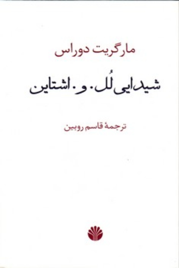 تصویر  شیدایی لل و اشتاین (رقعی-شمیز)