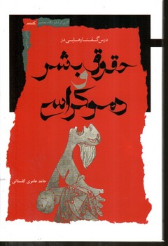 تصویر  درس گفتارهایی در حقوق بشر دموکراسی (رقعی-شمیز)