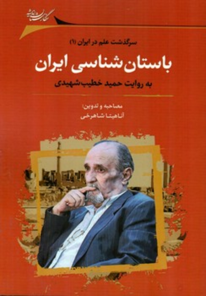 تصویر  باستان شناسی ایران (رقعی-شمیز)