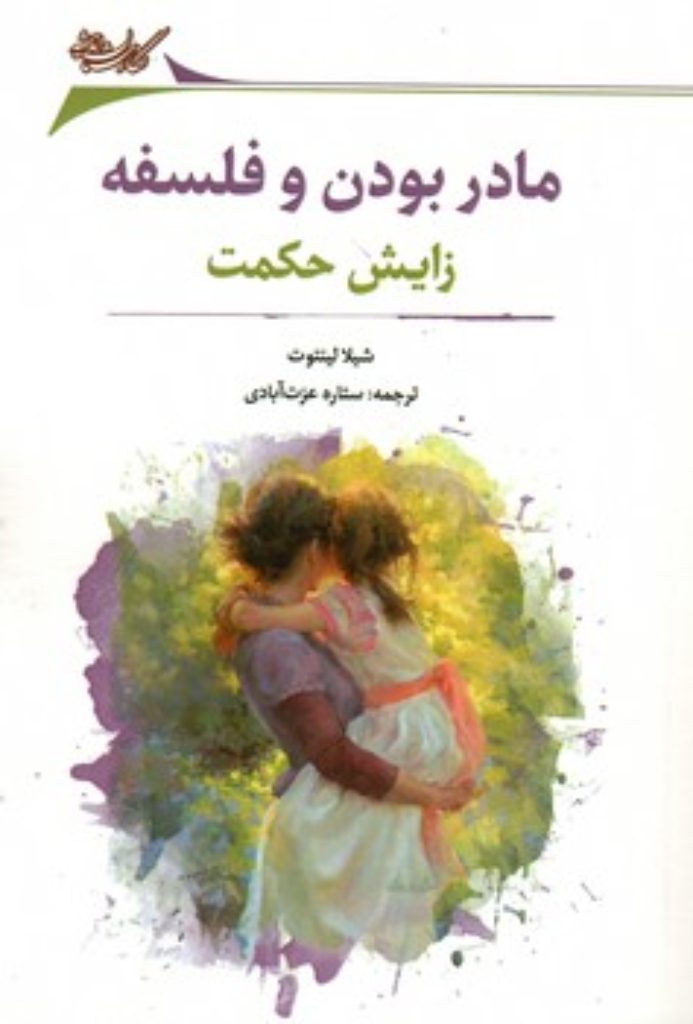 تصویر  مادر بودن و فلسفه - زایش حکمت (رقعی-شمیز)