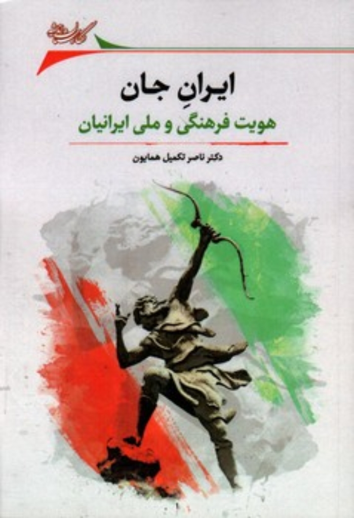 تصویر  ایران جان (رقعی-شمیز)