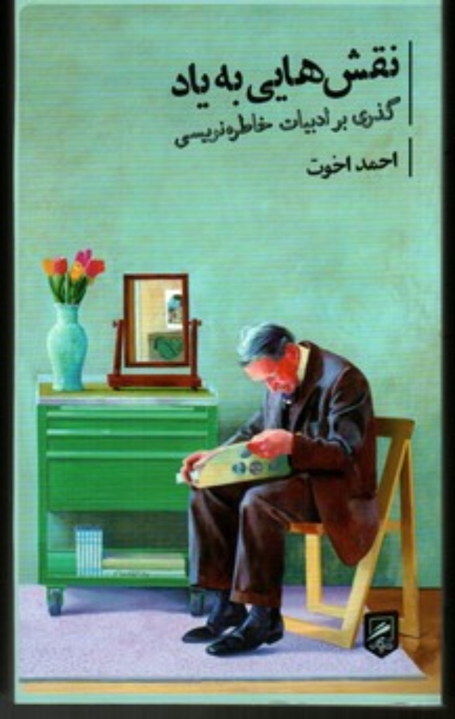 تصویر  نقش هایی به یاد - گذری بر ادبیات خاطره نویسی (پالتویی-شمیز)
