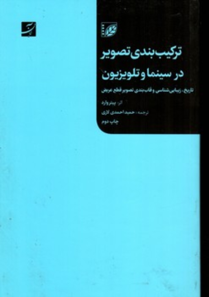 تصویر  ترکیب بندی تصویر در سینما و تلویزیون (رقعی-شمیز)