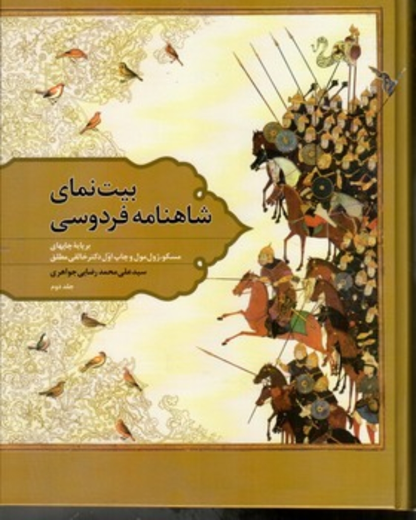 تصویر  بیت نمای شاهنامه فردوسی 2 (رحلی-گالینگور)