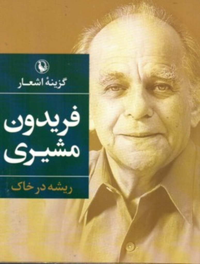تصویر  گزیده اشعار فریدون مشیری (جیبی-شمیز)