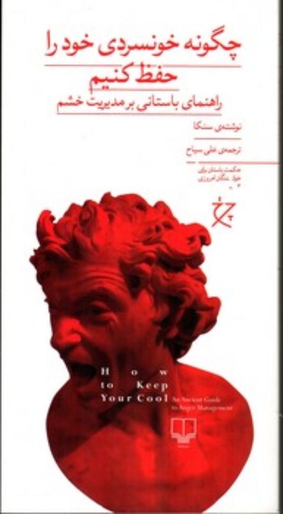 تصویر  چگونه خونسردی خود را حفظ کنیم (پالتویی-شمیز)