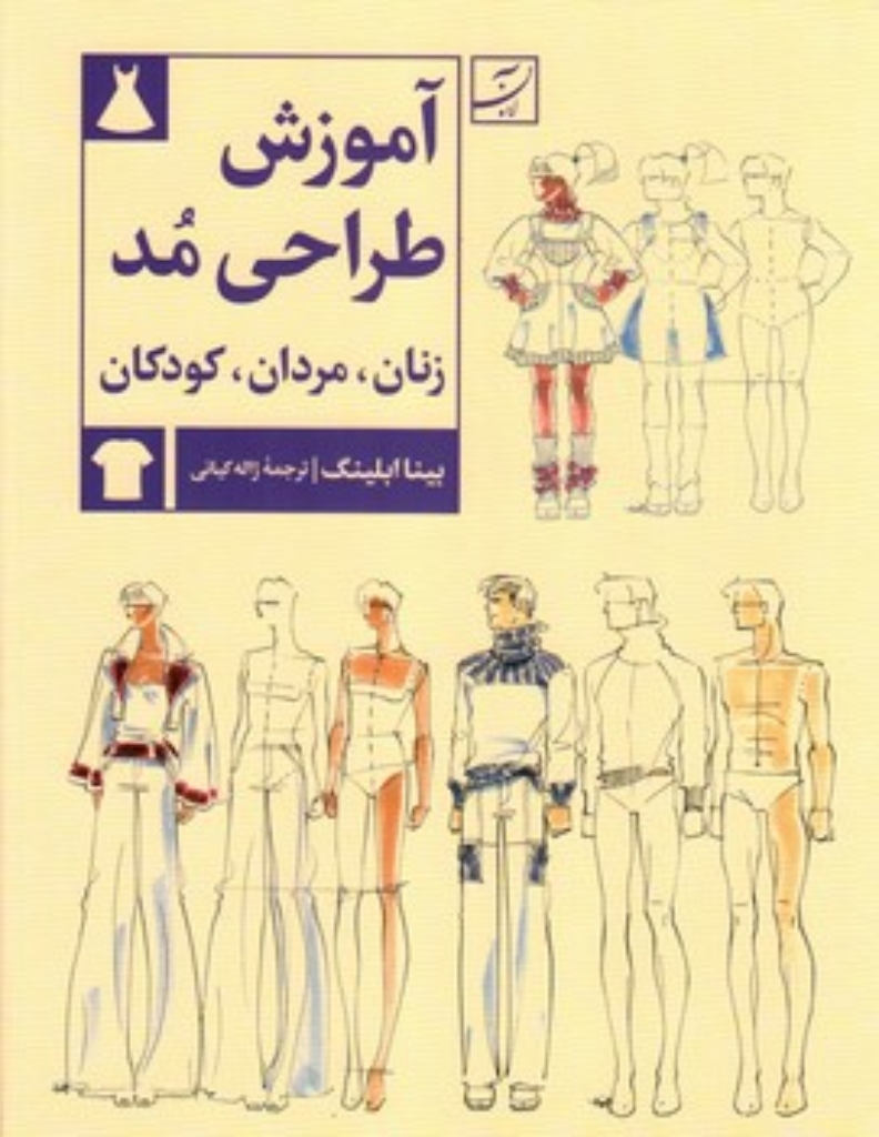 تصویر  آموزش طراحی مد - زنان مردان کودکان (رحلی-گالینگور)