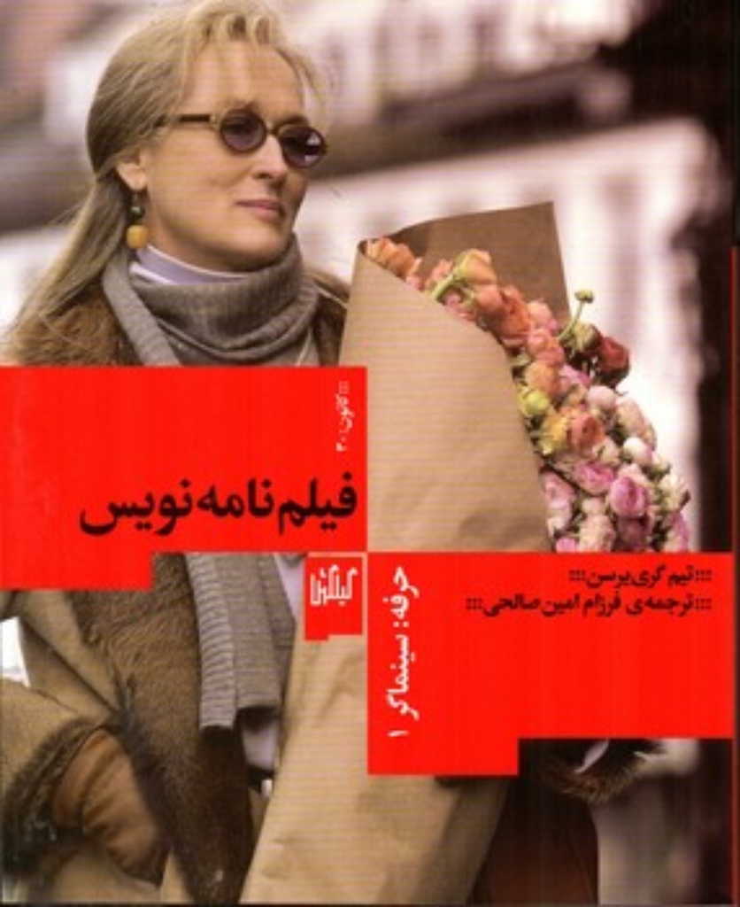 تصویر  سینماگر 1 - فیلم نامه نویس (وزیری-شمیز)