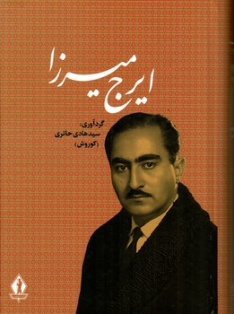 تصویر  ایرج میرزا (رقعی-گالینگور)