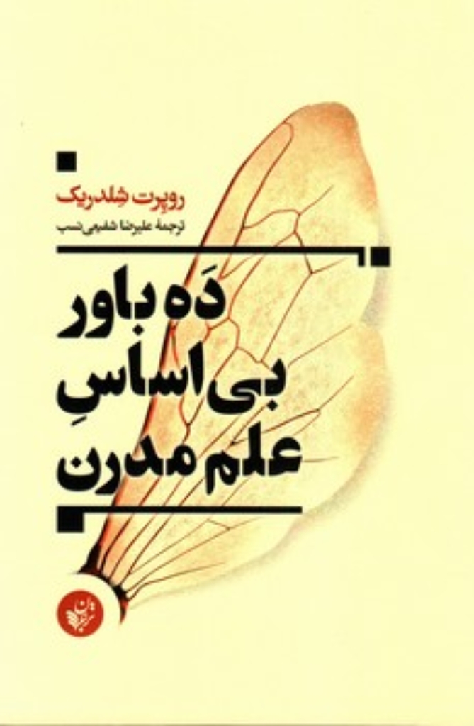 تصویر  ده باور بی اساس علم مدرن (رقعی-شمیز)
