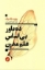 تصویر  ده باور بی اساس علم مدرن (رقعی-شمیز)