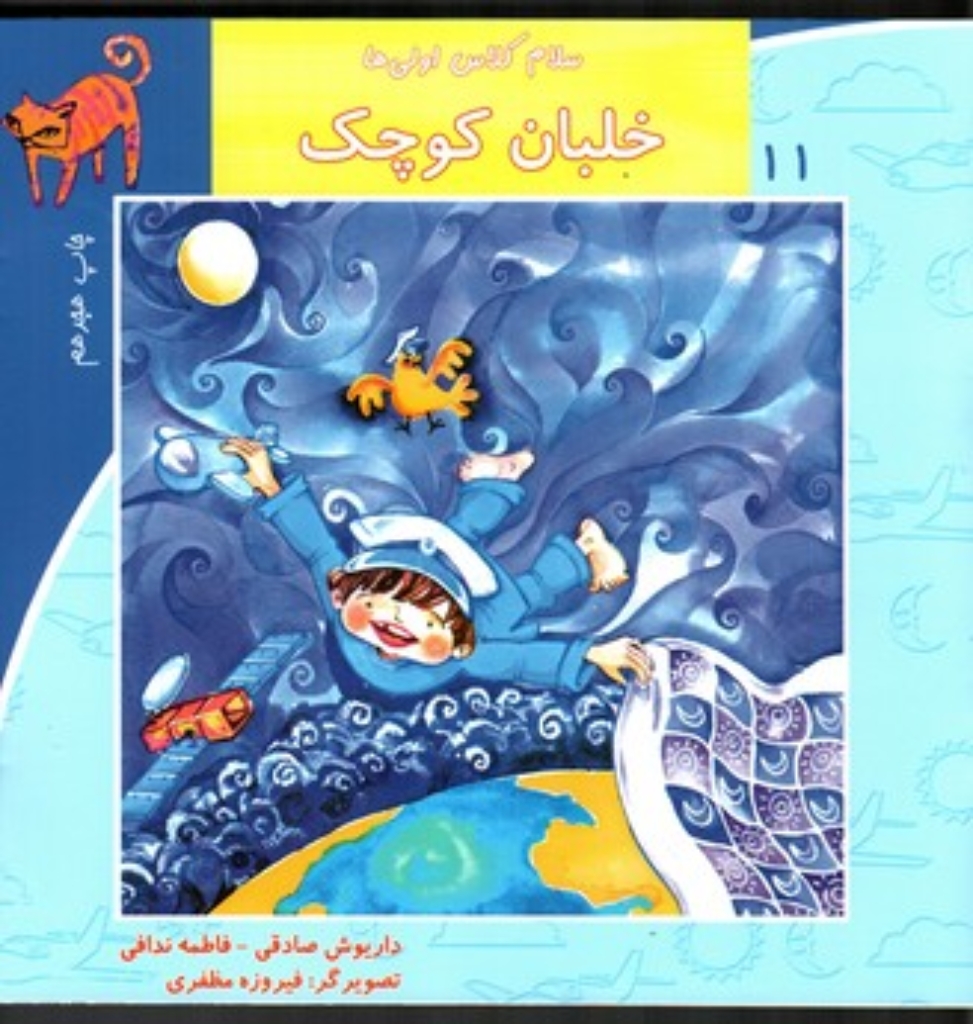 تصویر  سلام کلاس اولی ها 11 - خلبان کوچک (خشتی بزرگ-شمیز)