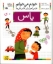 تصویر  خودم می‌خوانم 15 - یاس (رقعی-شمیز)