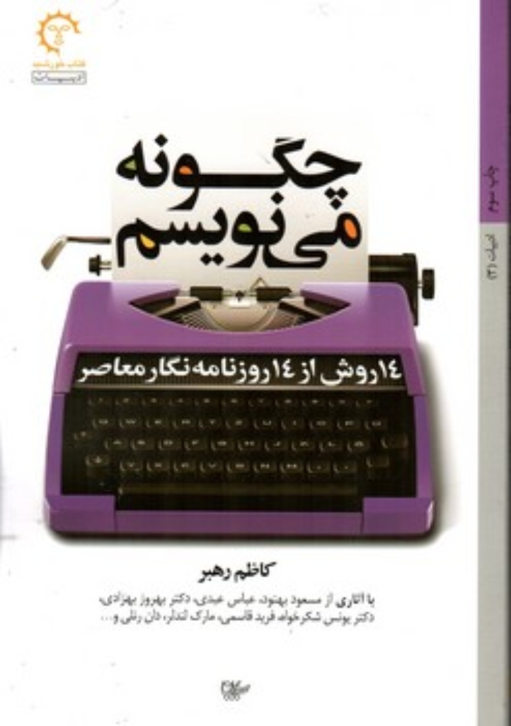 تصویر  چگونه می نویسم - 14 روش از 14 روزنامه نگار معاصر(رقعی-شمیز)