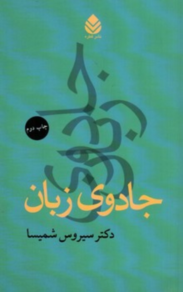 تصویر  جادوی زبان (رقعی-شمیز)