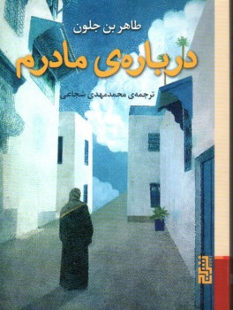 تصویر  درباره ی مادرم (جیبی-شمیز)