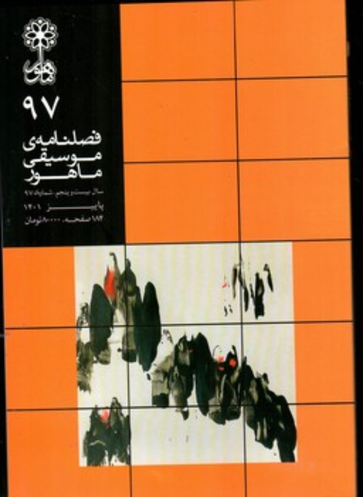 تصویر  فصلنامه موسیقی ماهور 97 (وزیری-شمیز)