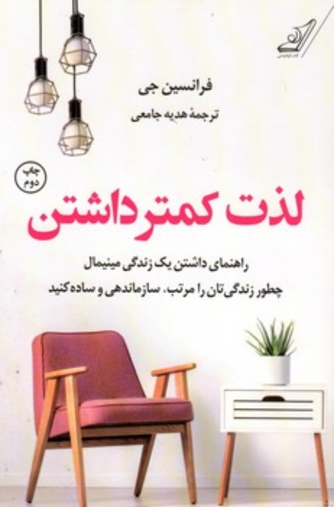 تصویر  لذت کمتر داشتن (رقعی-شمیز)