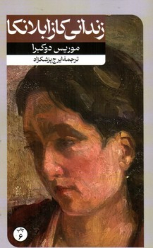 تصویر  زندانی کازابلانکا (رقعی-شمیز)