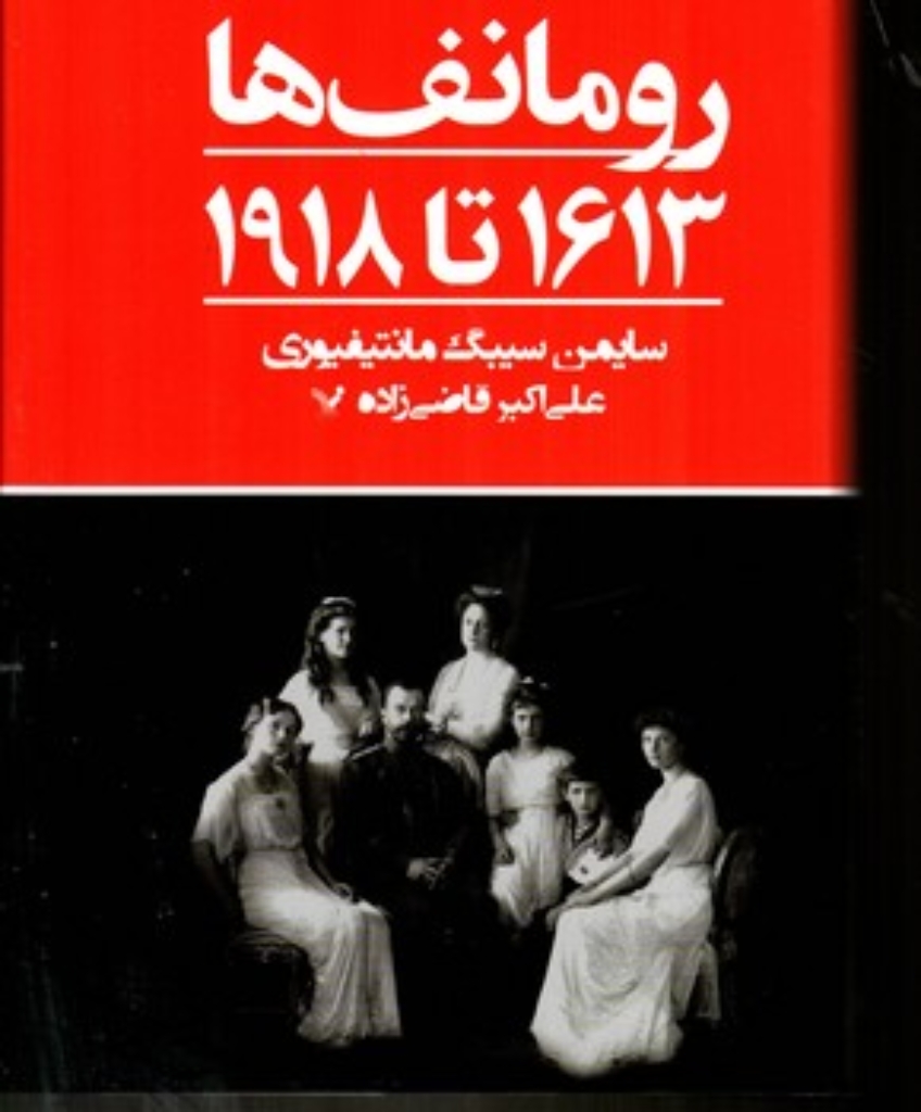 تصویر  رومانف ها (وزیری-گالینگور)