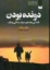 تصویر  دونده بودن (رقعی-شمیز)