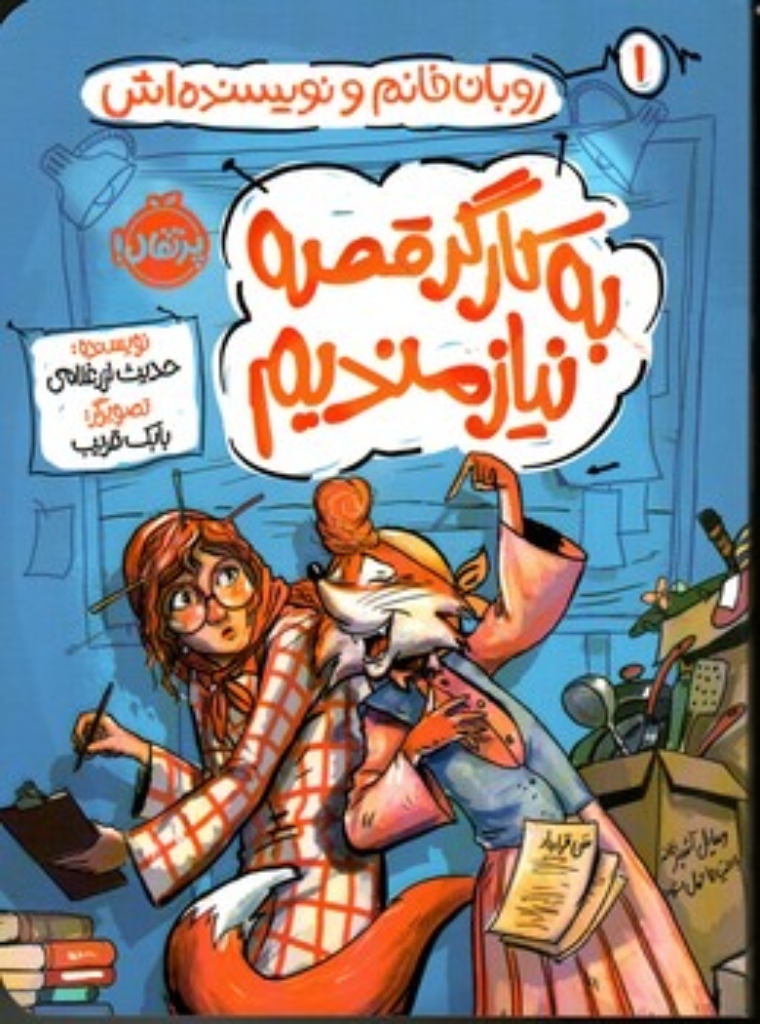 تصویر  روبان خانم و نویسنده اش 1 (رقعی-شمیز)