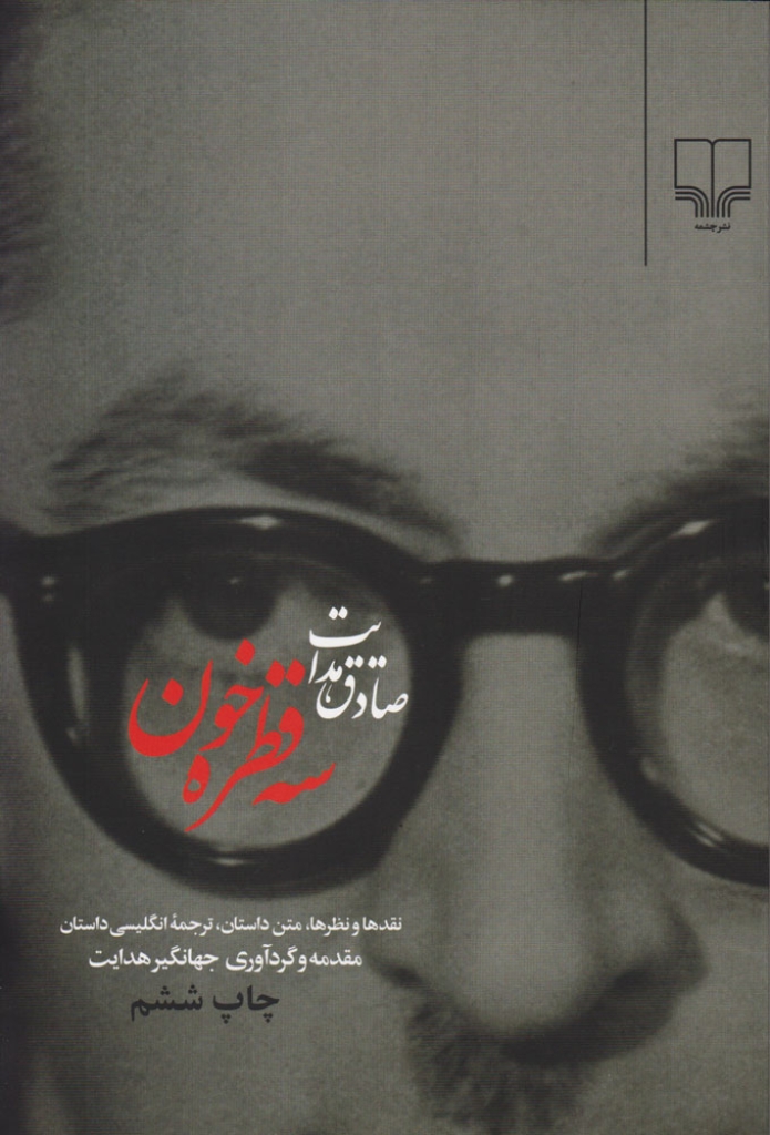 تصویر  سه قطره خون (رقعی-شمیز)