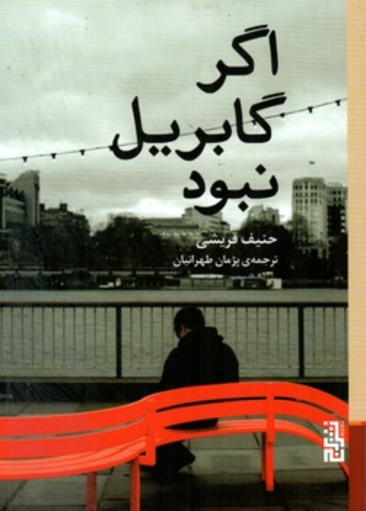 تصویر  اگر گابریل نبود (رقعی-شمیز)