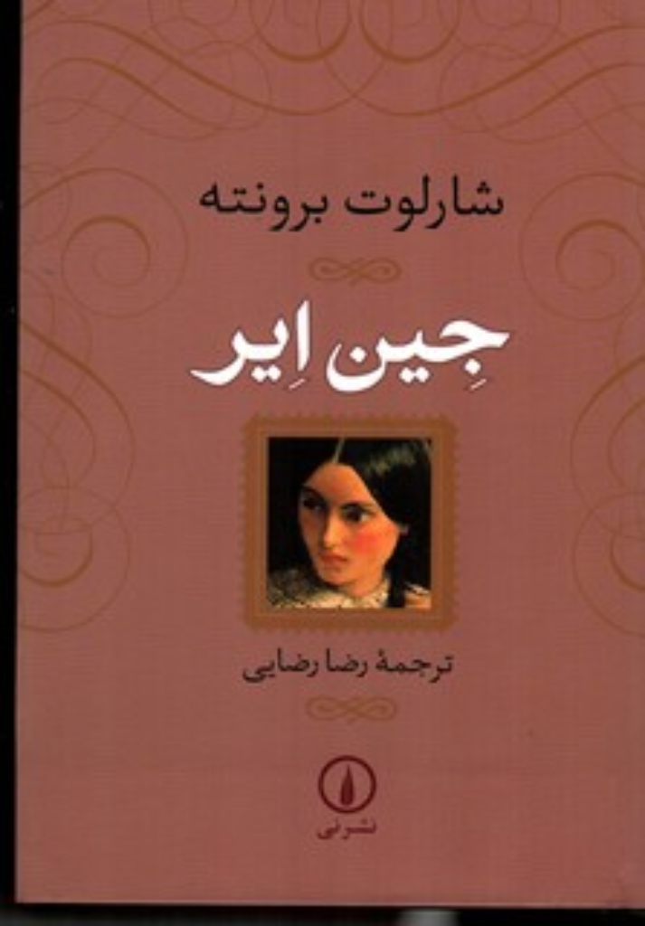 تصویر  جین ایر (رقعی-گالینگور)