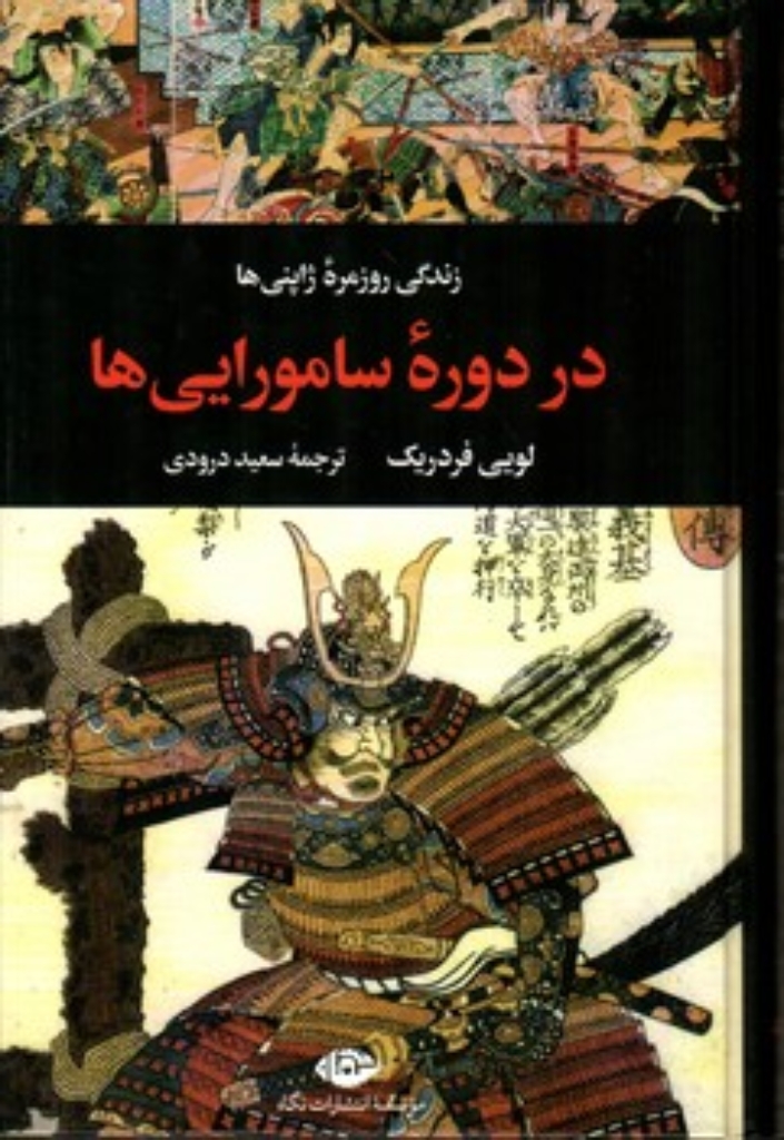 تصویر  زندگی روزمره ژاپنی ها در دوره سامورایی ها (رقعی-گالینگور)