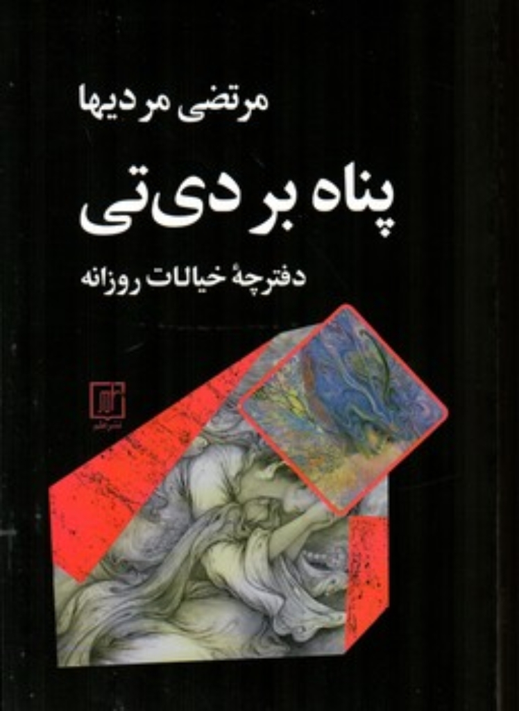 تصویر  پناه بر دی تی (رقعی-شمیز)