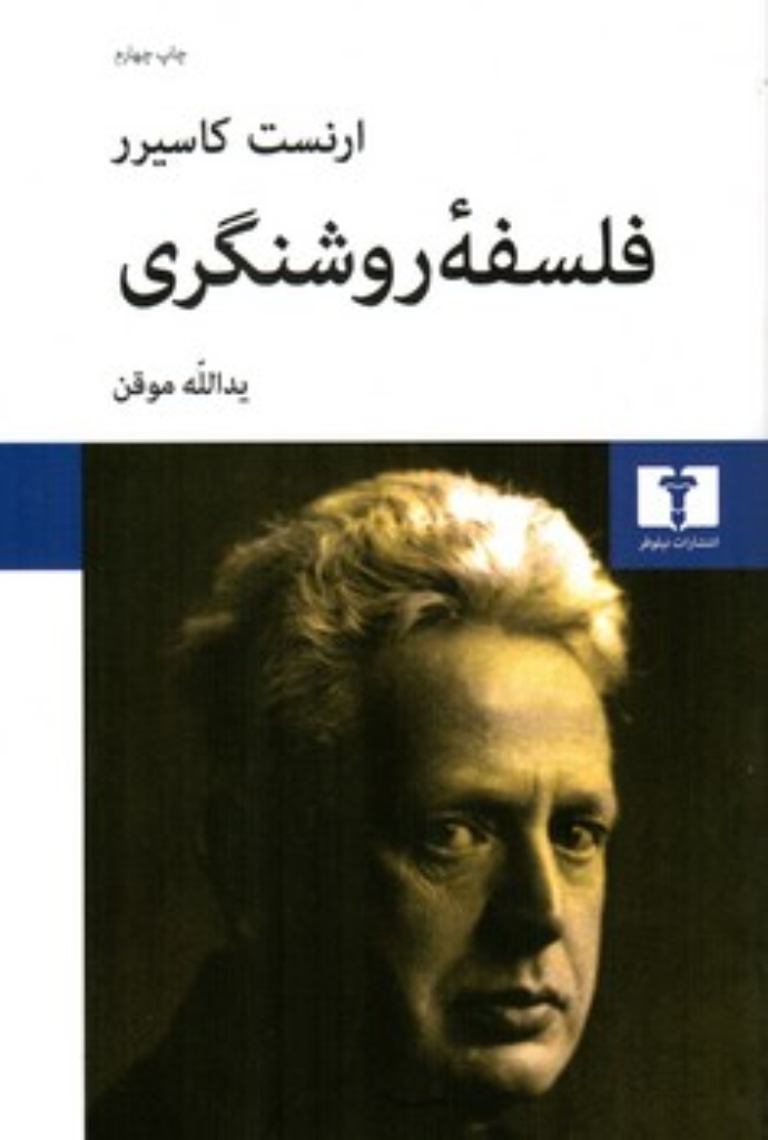 تصویر  فلسفه روشنگری (رقعی-شمیز)