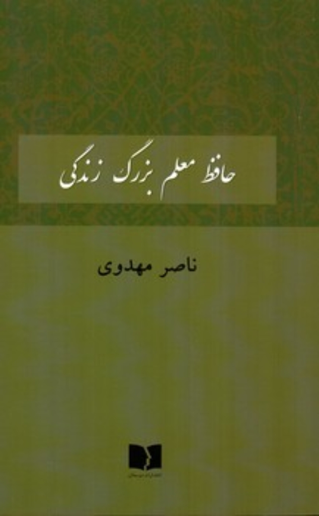 تصویر  حافظ معلم بزرگ زندگی (رقعی-شمیز)