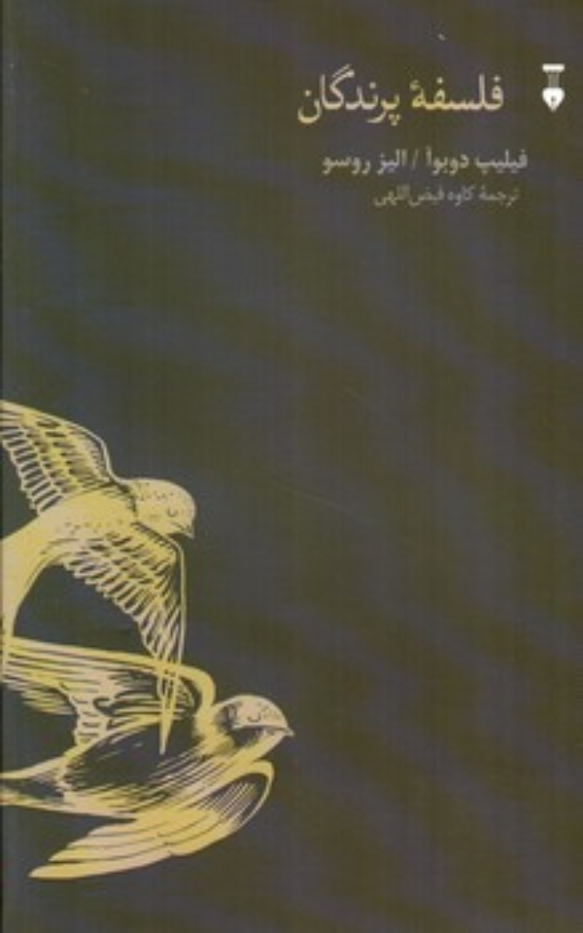 تصویر  فلسفه پرندگان (رقعی-شمیز)