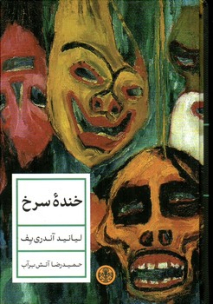 تصویر  خنده سرخ (رقعی-گالینگور)