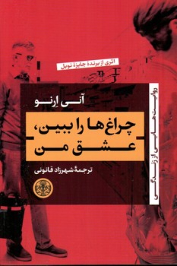 تصویر  چراغ ها را ببین عشق من (پالتویی-شمیز)
