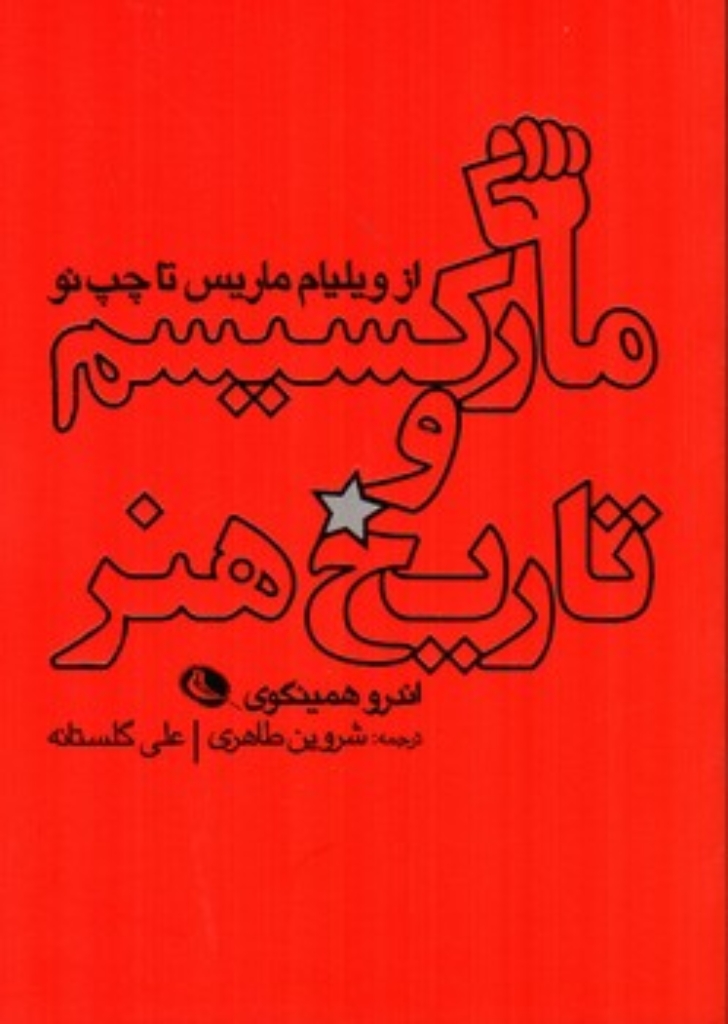 تصویر  مارکسیسم و تاریخ هنر (رقعی-شمیز)