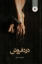 تصویر  دردفروش (رقعی-شمیز)