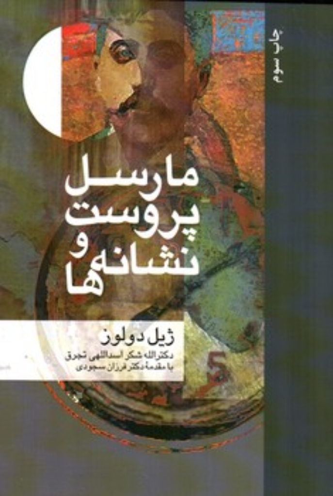 تصویر  مارسل پروست و نشانه ها (رقعی-شمیز)