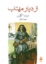 تصویر  از دیار مهتاب (جیبی-شمیز)