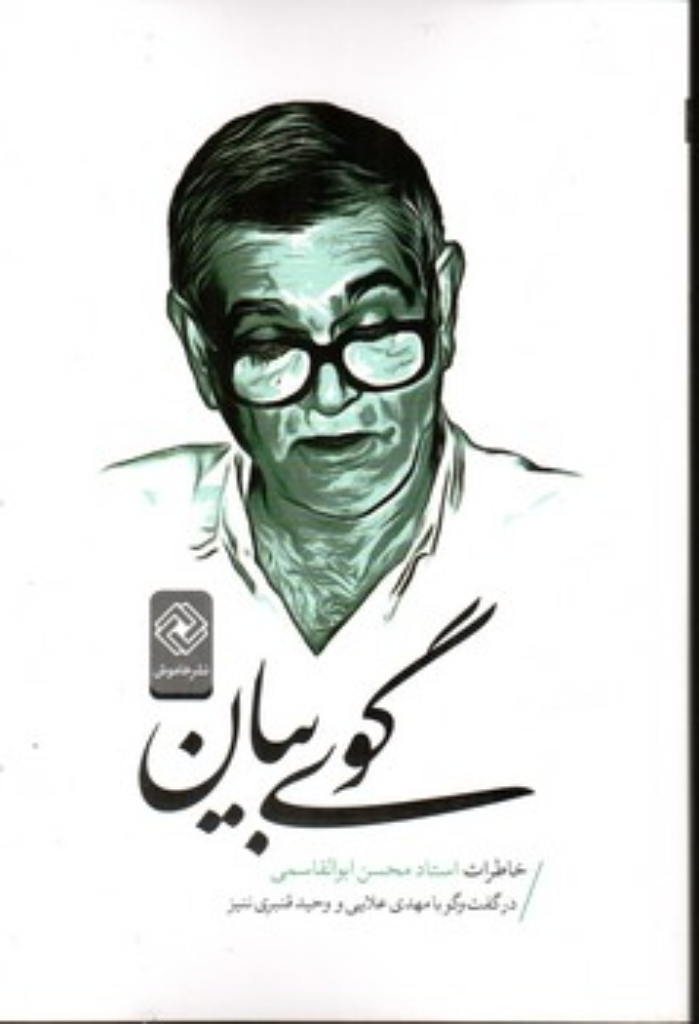 تصویر  گوی بیان (رقعی-شمیز)