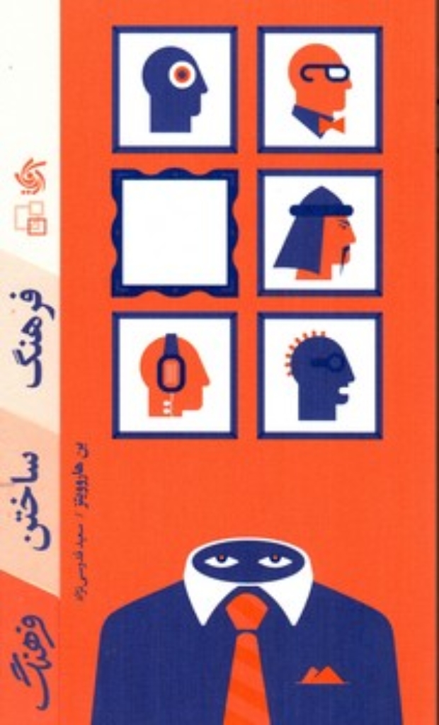 تصویر  فرهنگ ساختن فرهنگ (پالتویی-شمیز)