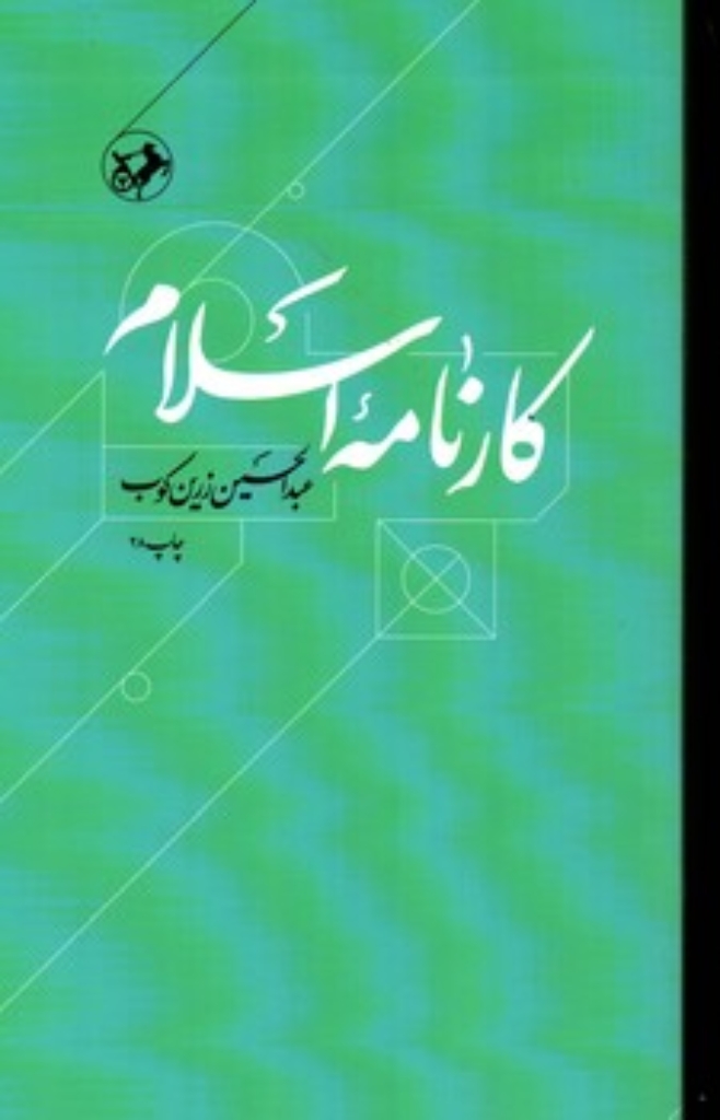 تصویر  کارنامه اسلام (رقعی-شمیز)