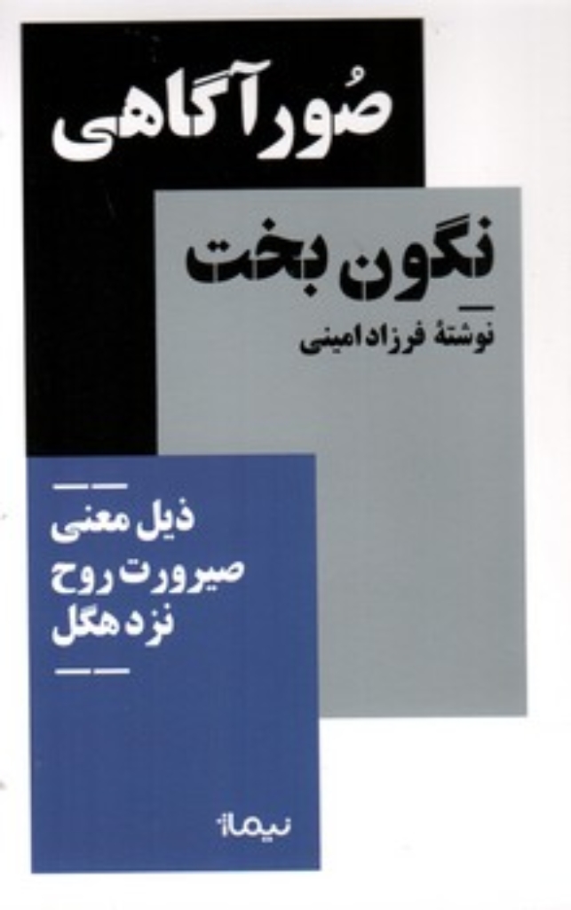 تصویر  صور آگاهی - نگون بخت (پالتویی-شمیز)