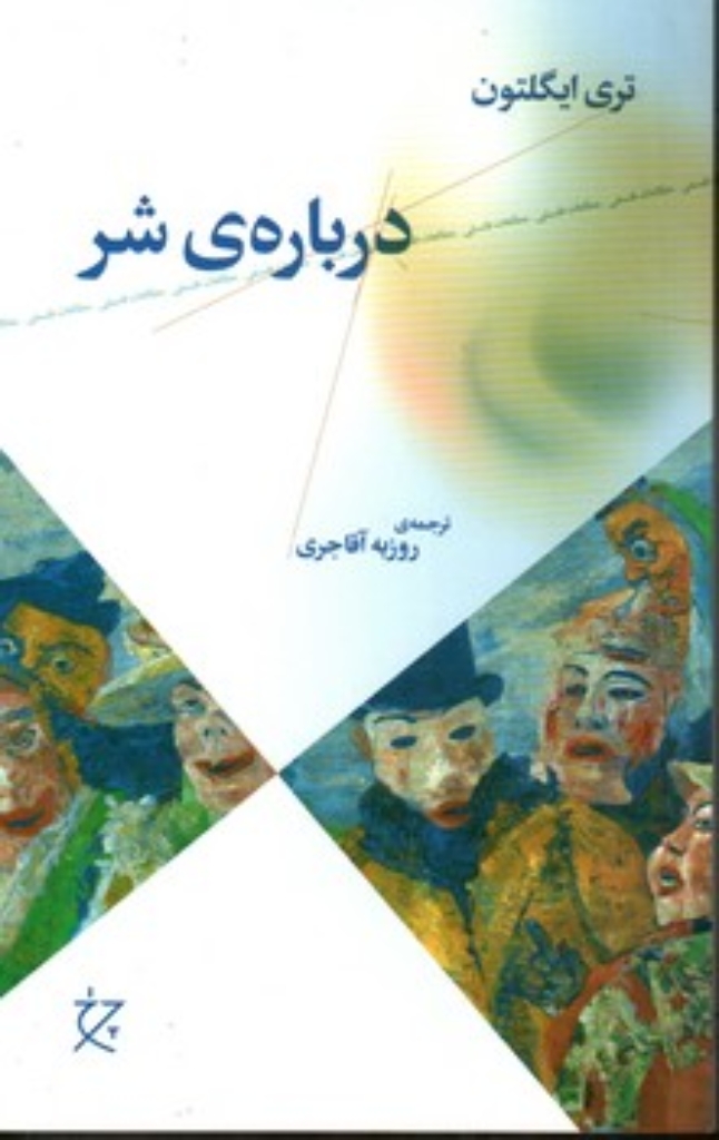 تصویر  درباره ی شر (رقعی-شمیز)